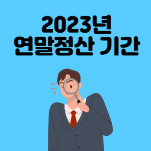 연말정산 기간