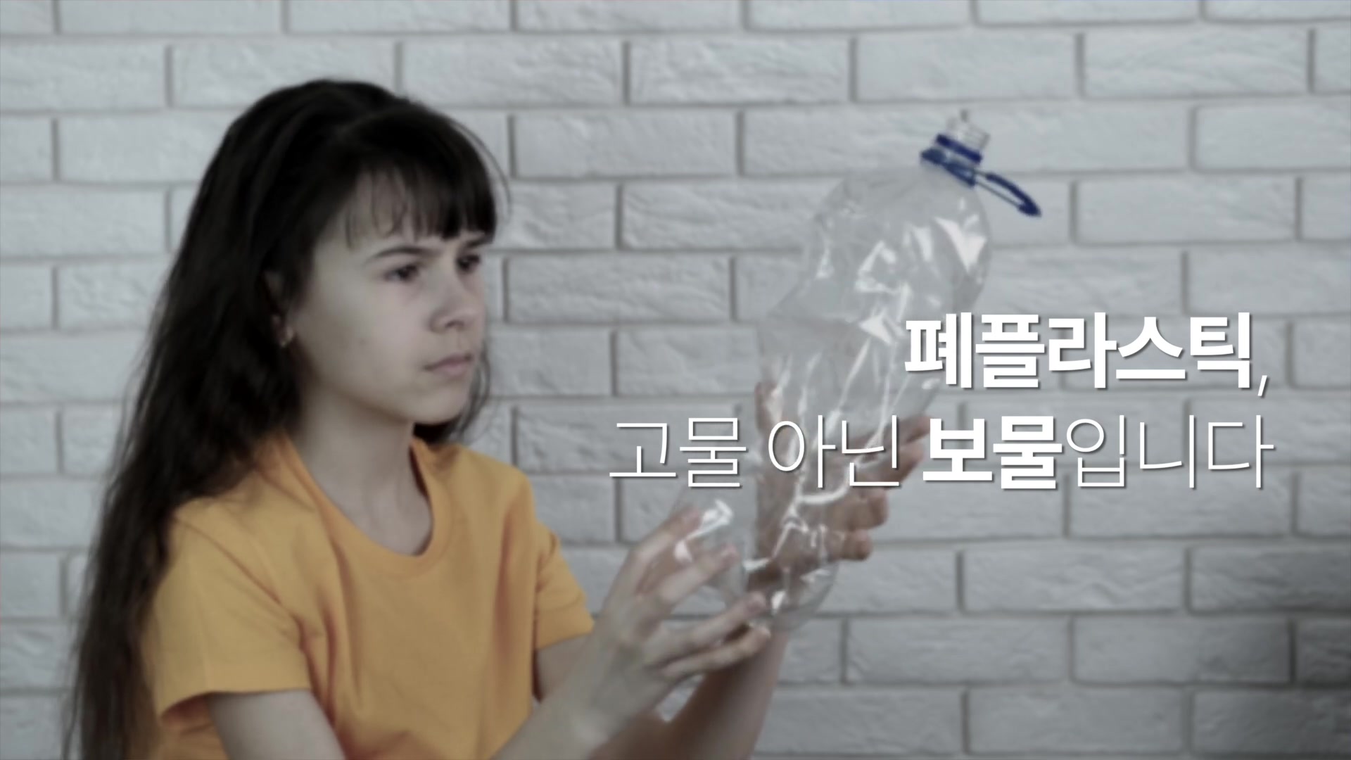 폐플라스틱, 고물 아닌 보물입니다