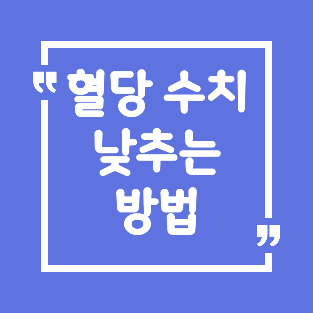 혈당 수치 낮추는 방법