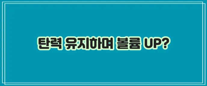 볼살 찌는 방법 처짐 없이 하는 것이 중요합니다