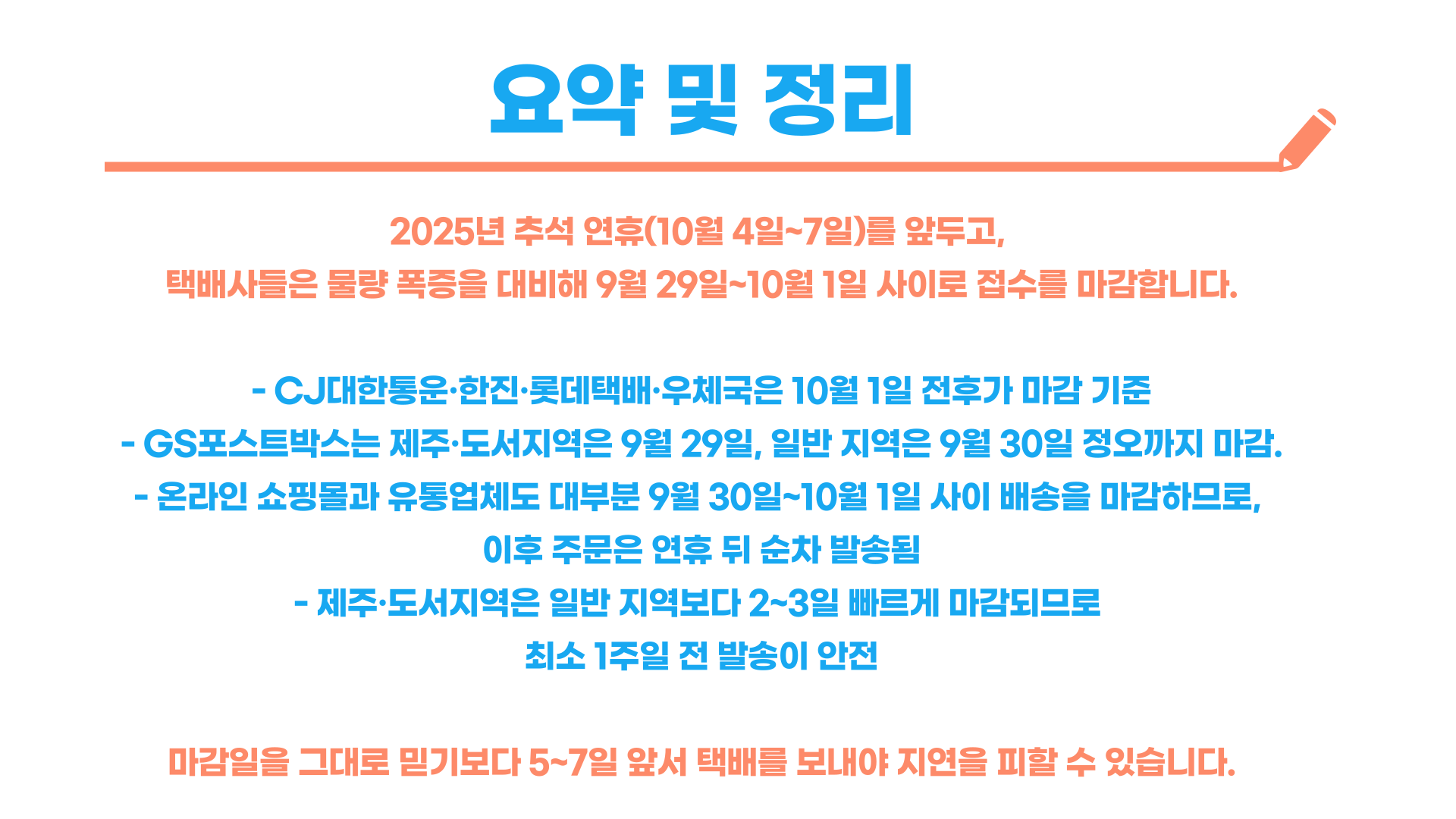 2025 추석 연휴 택배 마감 일정 총정리 블로그 글 이미지 5