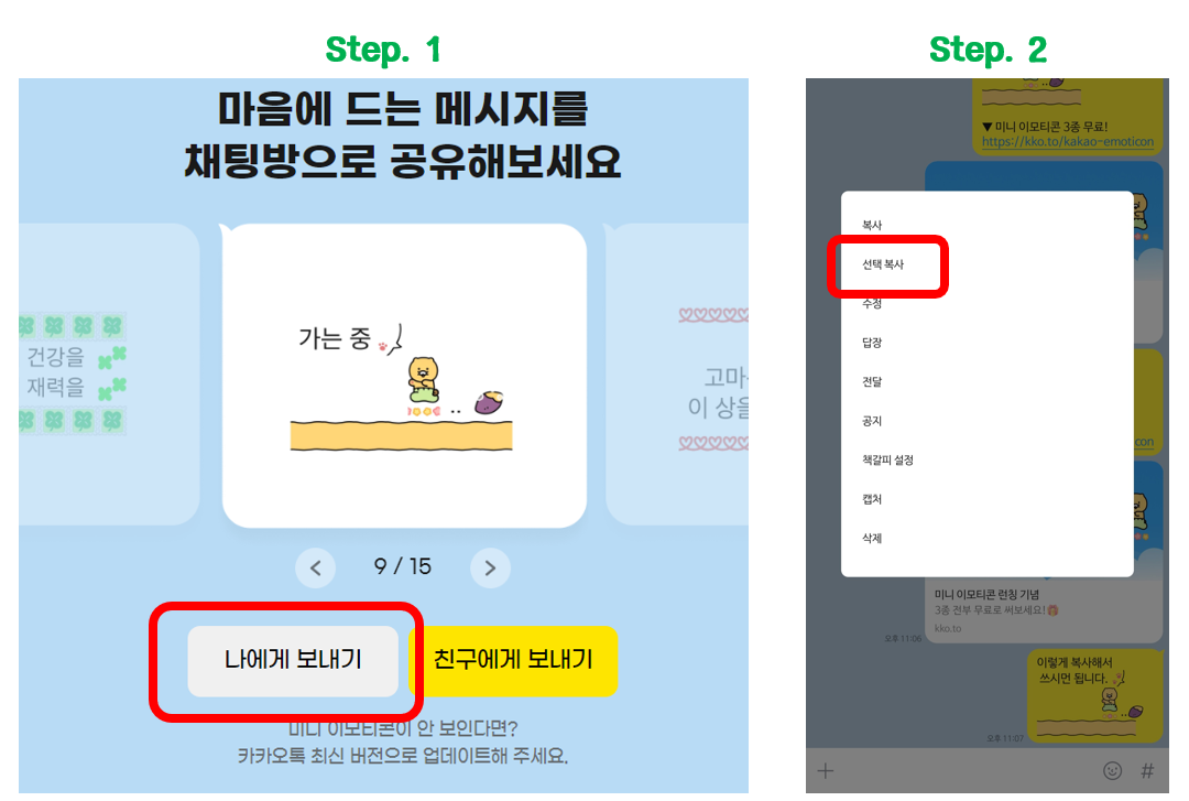 카카오 미니 이모티콘 조합 사용 방법 첫 번째