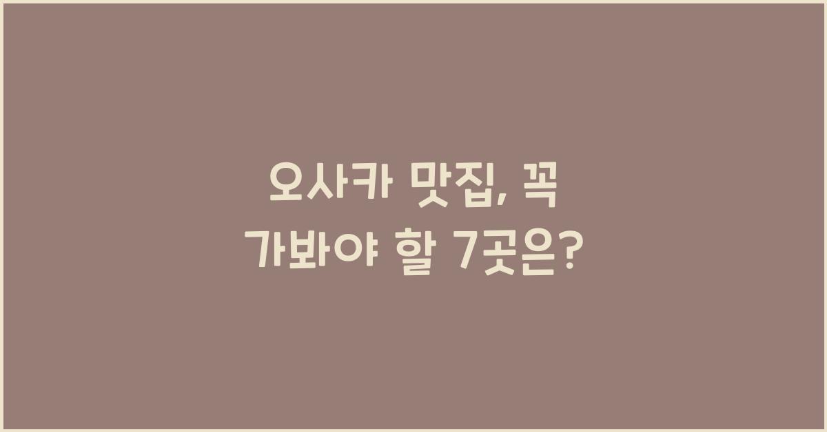 오사카 맛집