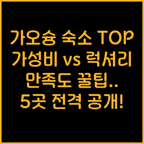 2024년 가오슝 인기 숙소 5곳 가..