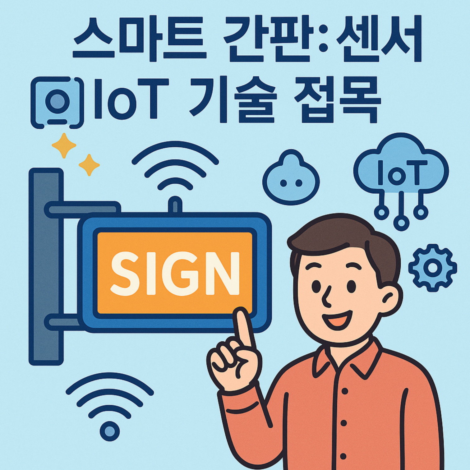스마트 간판: 센서와 IoT 기술 접목