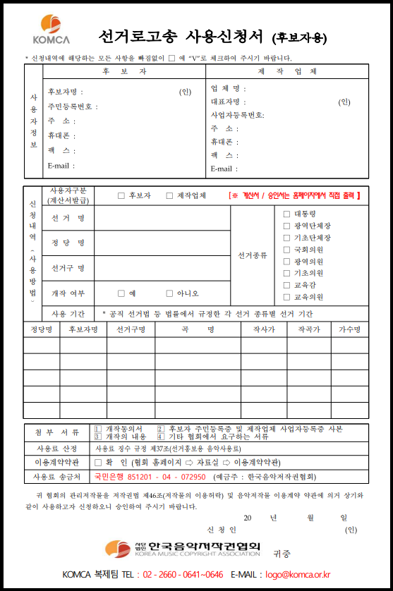 선거-로고송-사용신청서