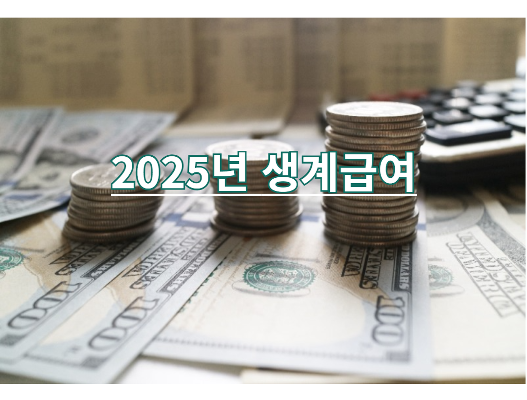 2025년 생계급여 지원 관련 사진