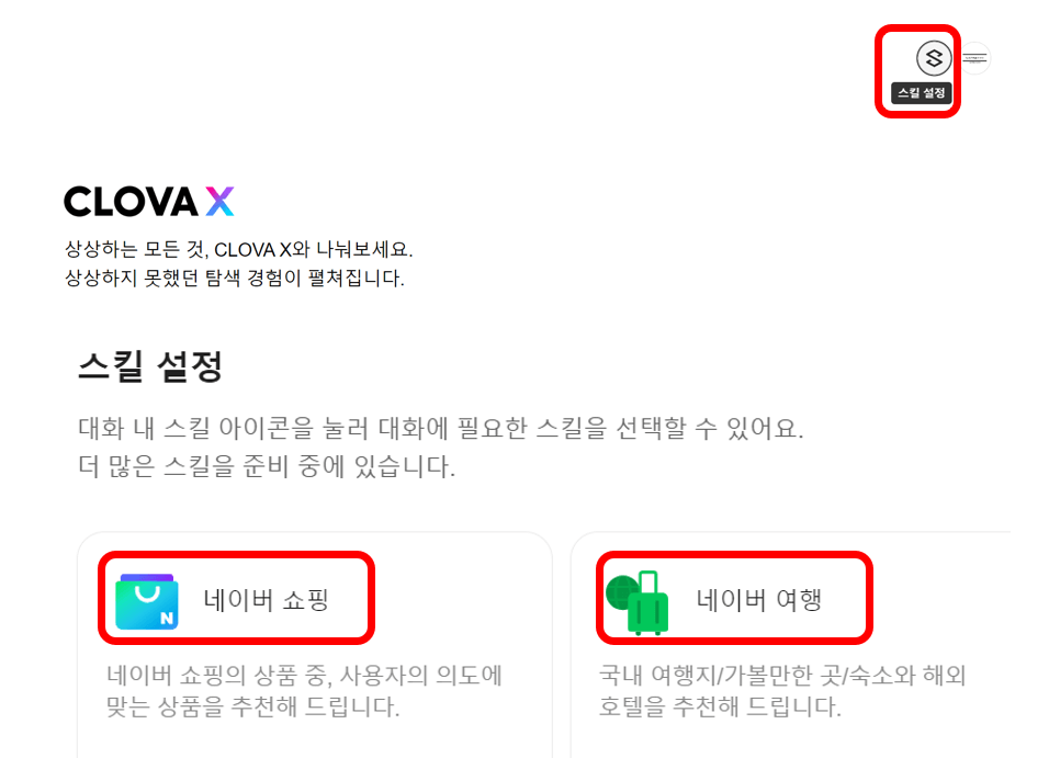 네이버-클로바X-스킬설정-화면캡쳐