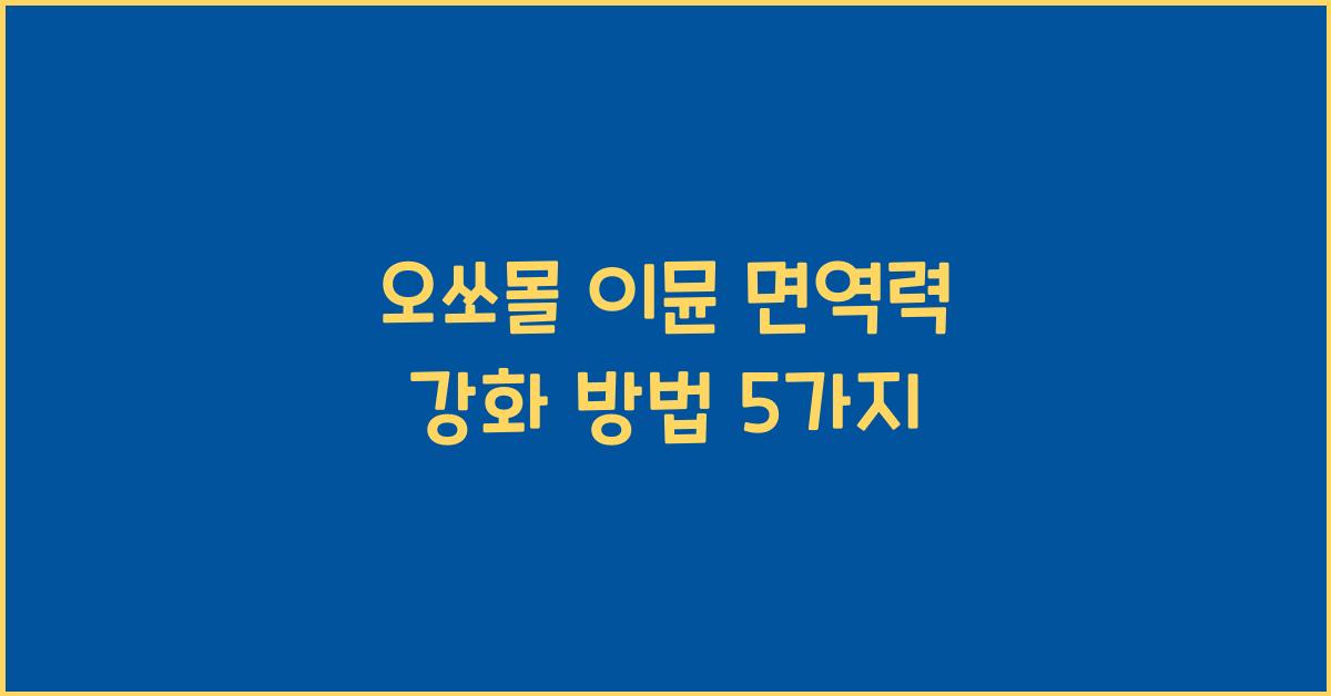 오쏘몰 이뮨 면역력