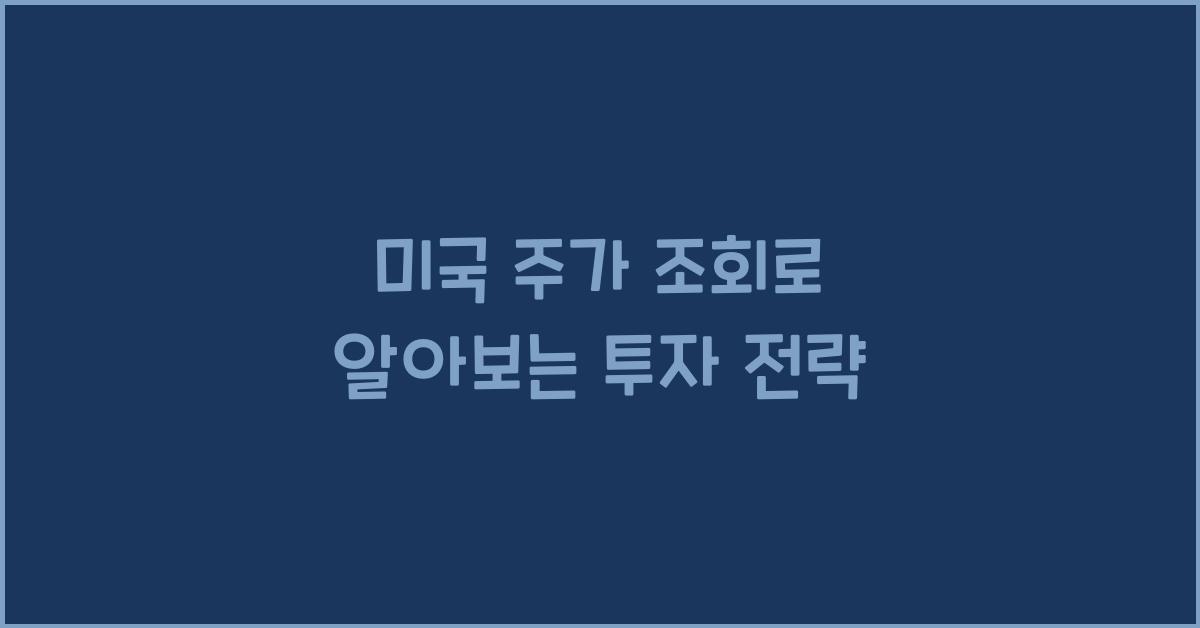 미국 주가 조회