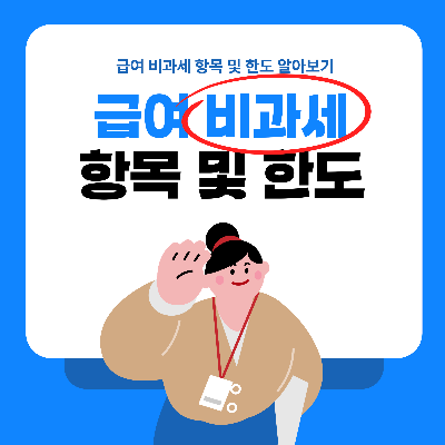 급여 비과세 항목 및 한도 알아보기