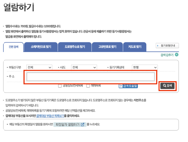 등기부등본 열람 발급