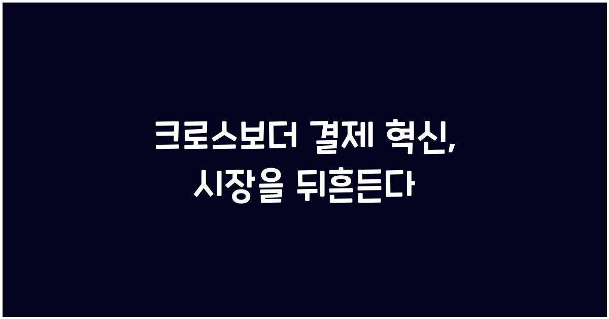 크로스보더 결제 혁신