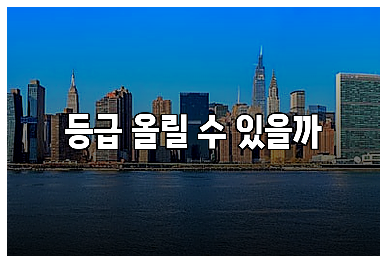 등급 올릴 수 있을까