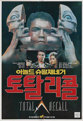 추억의 SF 명작 토탈 리콜 관련 사진