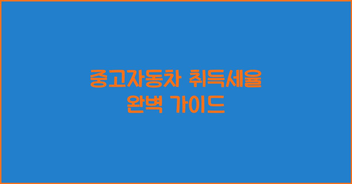 중고자동차 취득세율