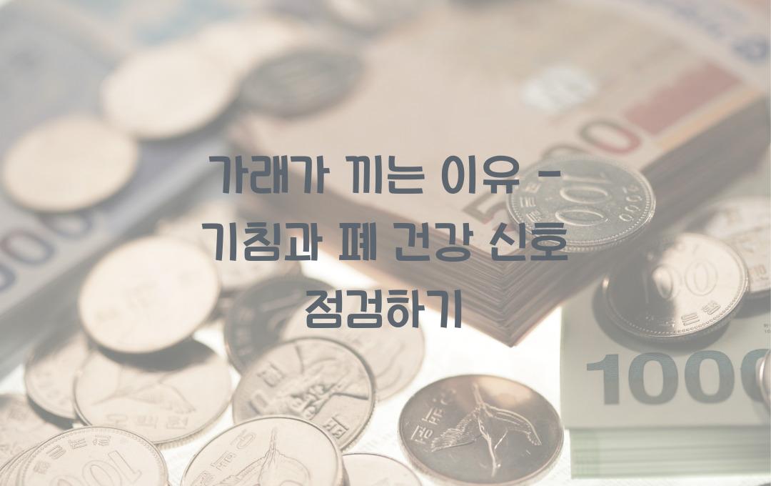 가래가 끼는 이유 - 폐 건강 적신호일까? 기침과의 관계는?