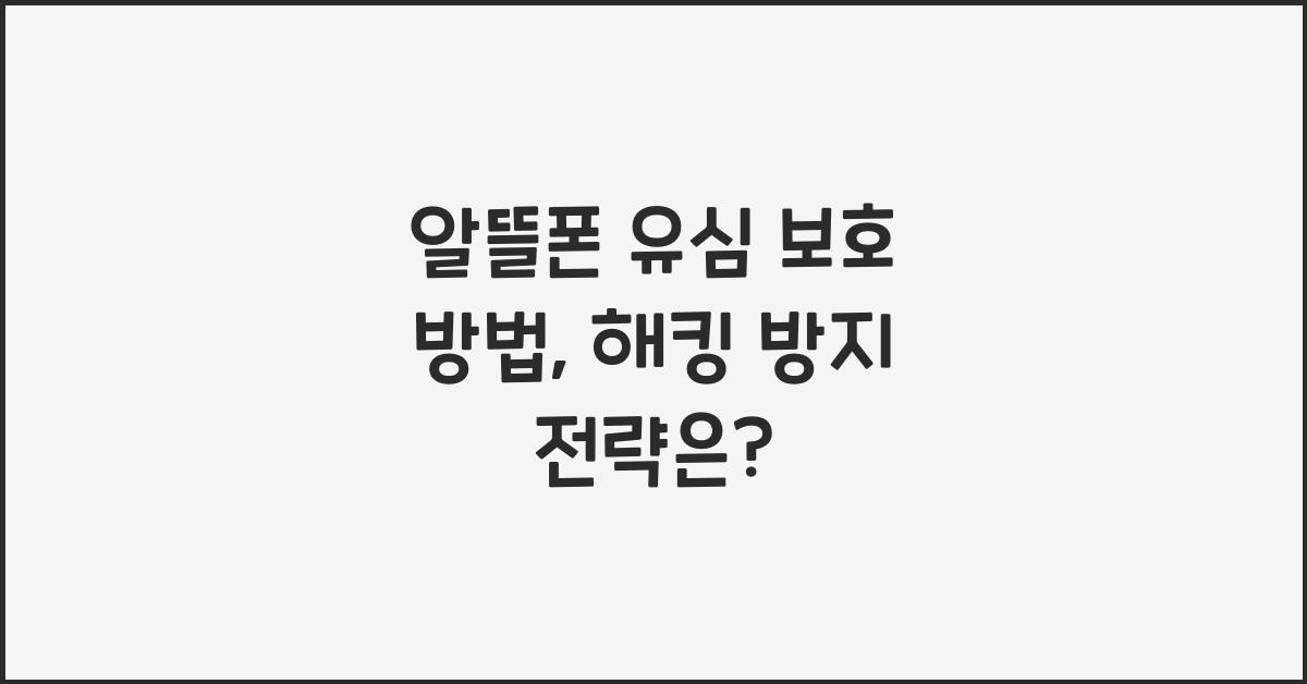 알뜰폰 유심 보호