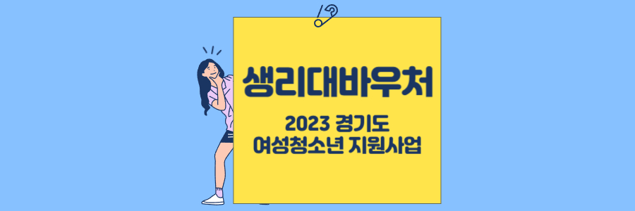 생리대 바우처