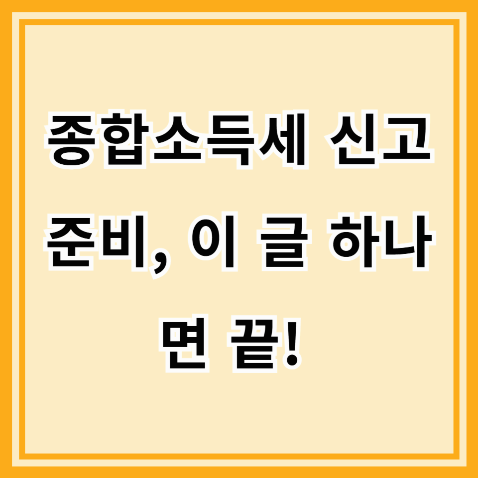 종합소득세 신고, 꼼꼼하게 준비하세요! (준비물 & 체크리스트 완벽 정리)