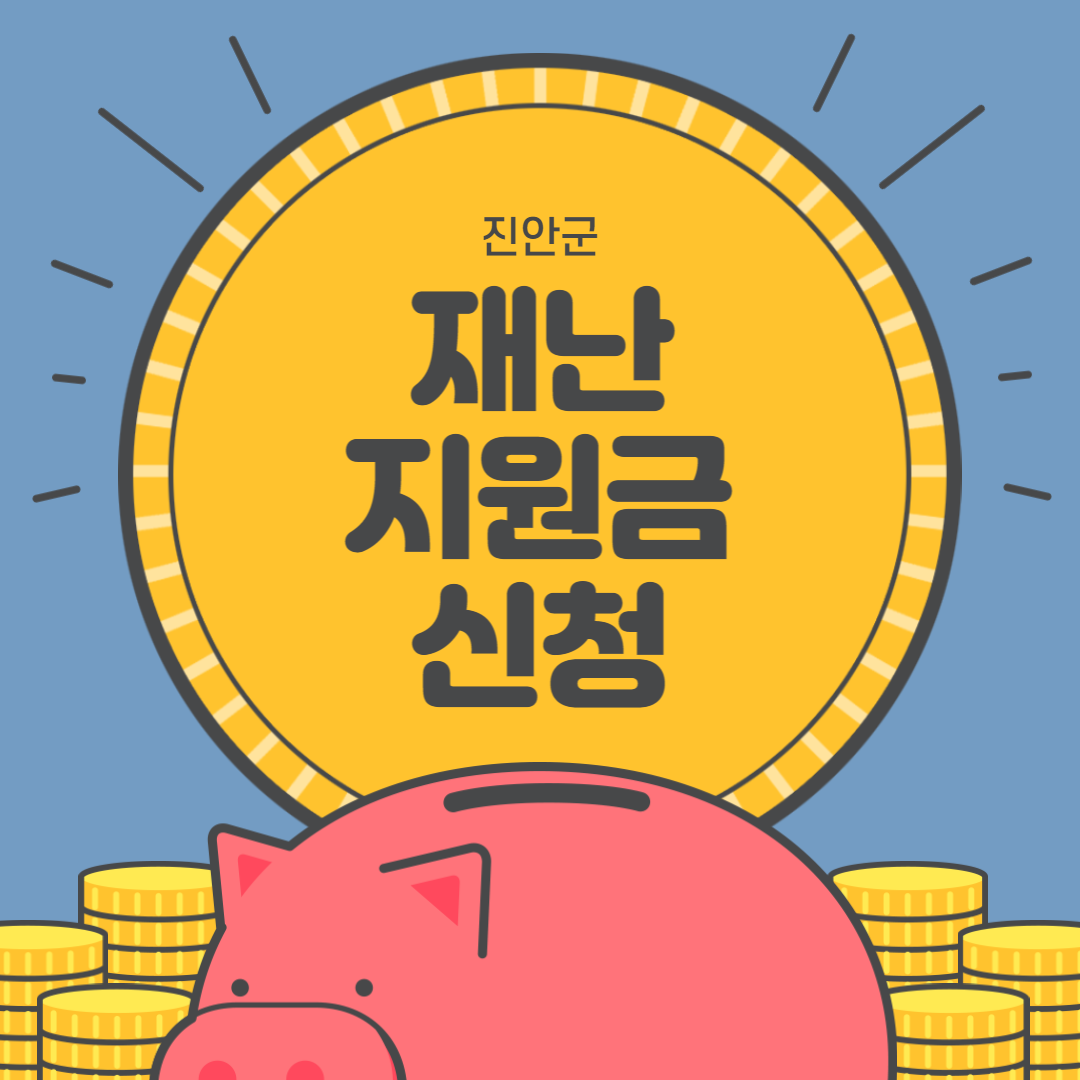 진안군재난지원금신청