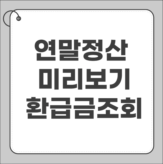 연말정산 미리보기 환급금 조회 방법