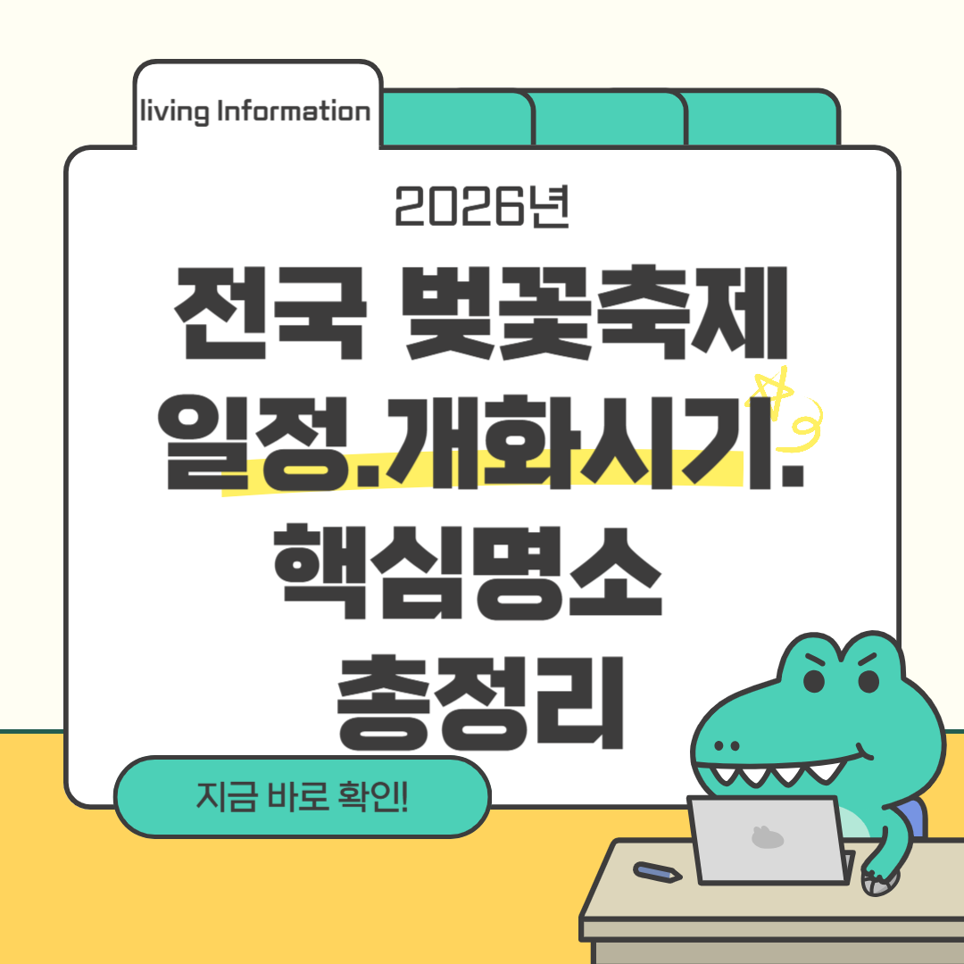 전국 벚꽃축제 일정 개화시기 핵심명소 총정리