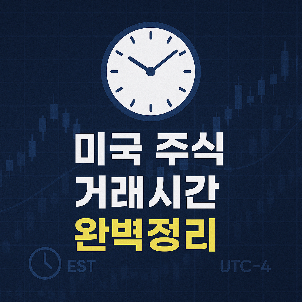 미국 주식 거래 시간 정리 (정규장·프리마켓·애프터마켓)