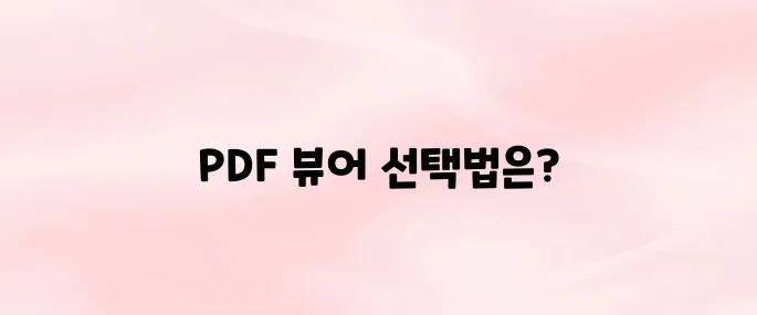 PDF뷰어 앱 다운로드 방법 – 무료 뷰어 추천 & 설치 가이드