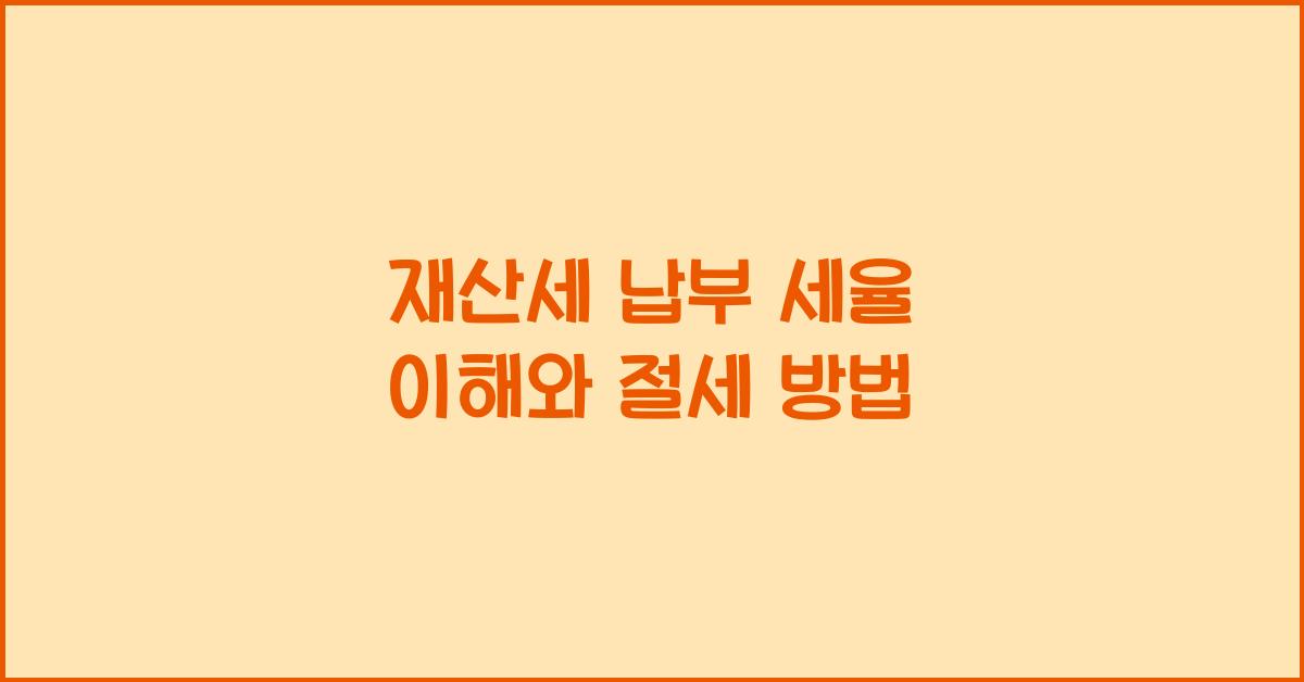 재산세 납부 세율