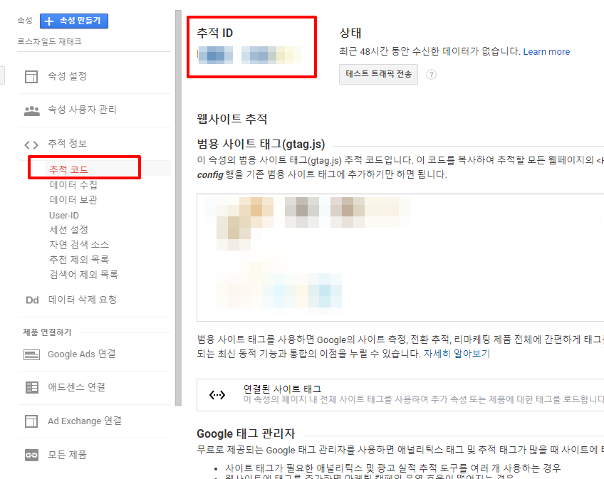 구글 애널리틱스 (Google Analytics) 추적 아이디 찾기
