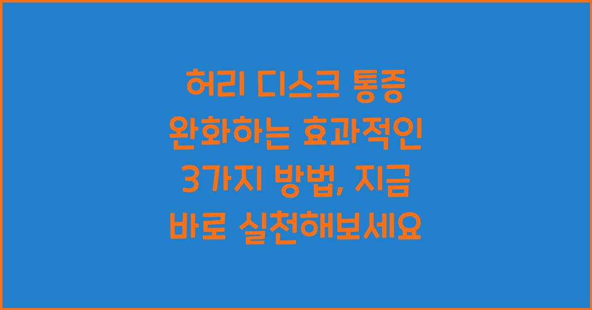 허리 디스크 통증 완화하는 효과적인 3가지 방법  