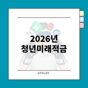 2026 청년미래적금