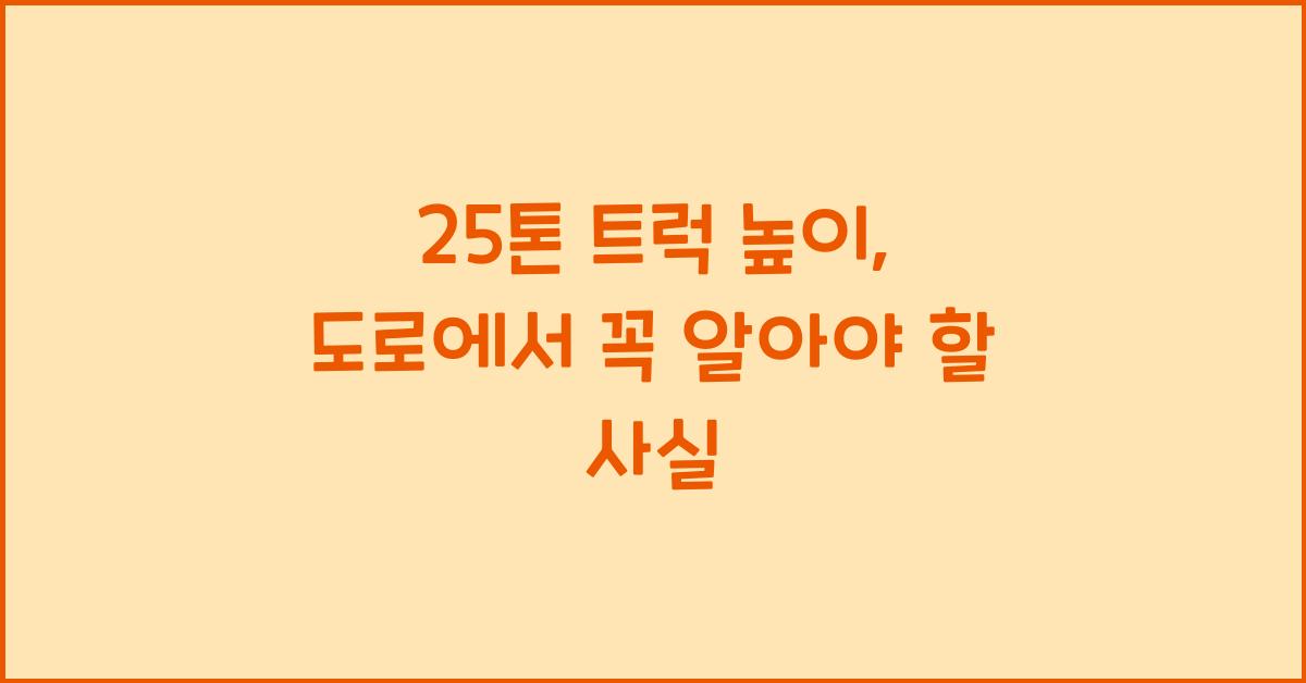 25톤 트럭 높이