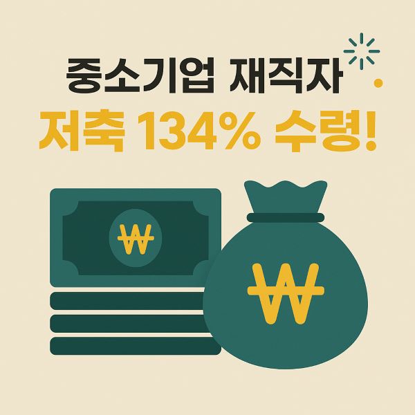 종소기업 재직자 저축공제