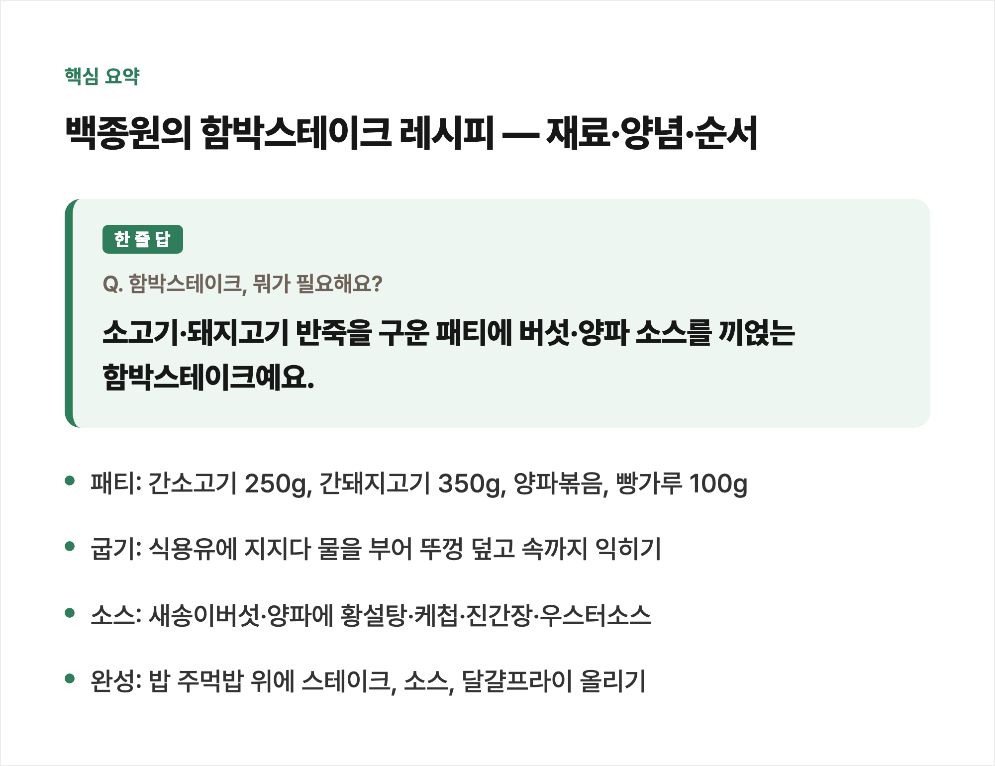 핵심 요약: 백종원의 함박스테이크 레시피 — 재료·양념·순서