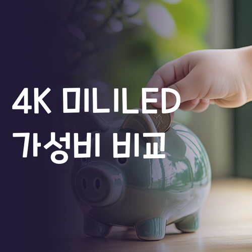 가성비 4K 미니 LED TV 비교 ..