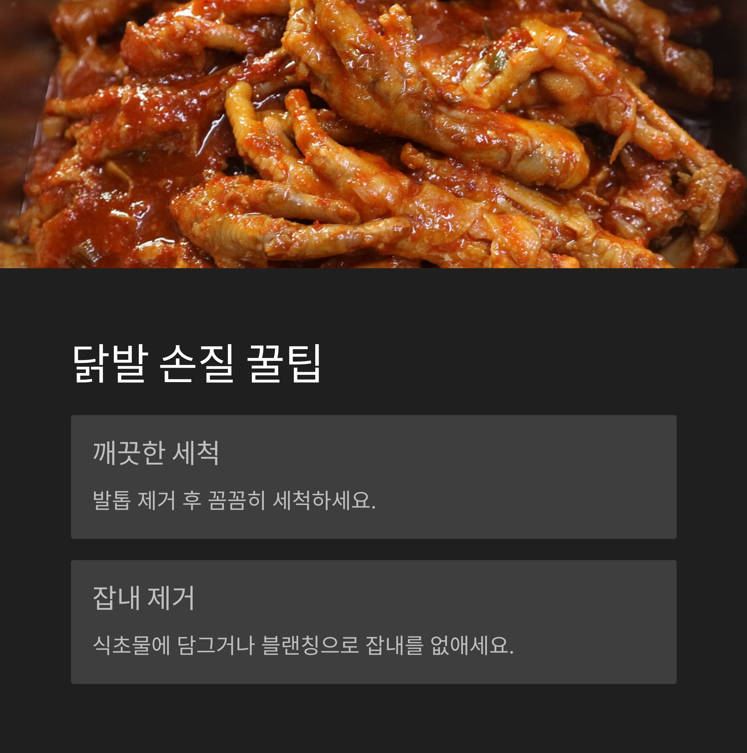 닭발 손질과 준비 꿀팁 관련 사진