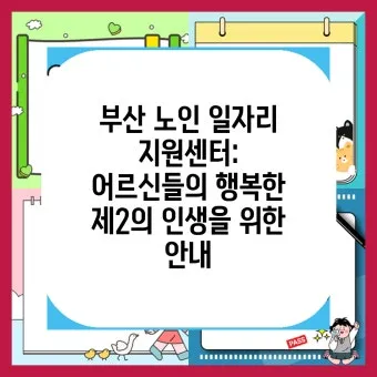 노인일자리 신청 자격 급여 활동유형 근무시간 안내_25