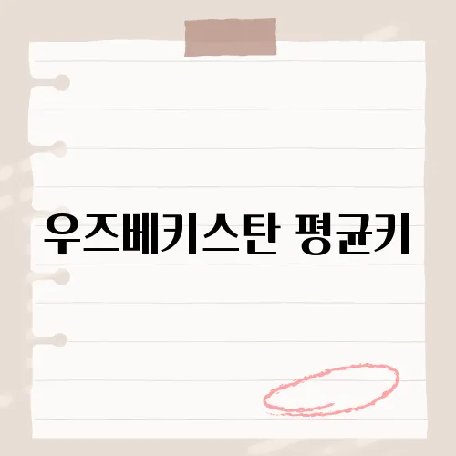 우즈베키스탄 평균키, 통계로 본 우즈베키스탄 국민 건강, 평균키 분석