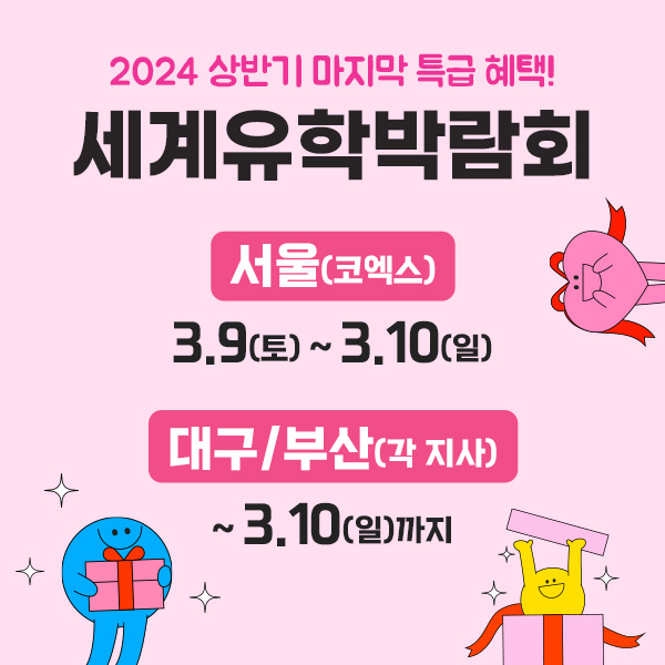 국내 최대 규모 유학 전문 박람회