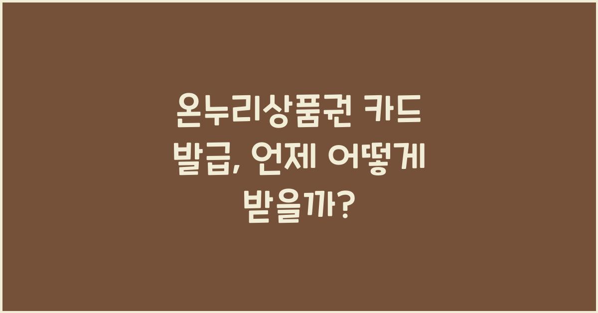 온누리상품권 카드 발급