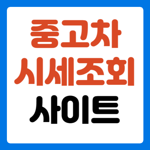 중고차-시세조회-사이트-썸네일
