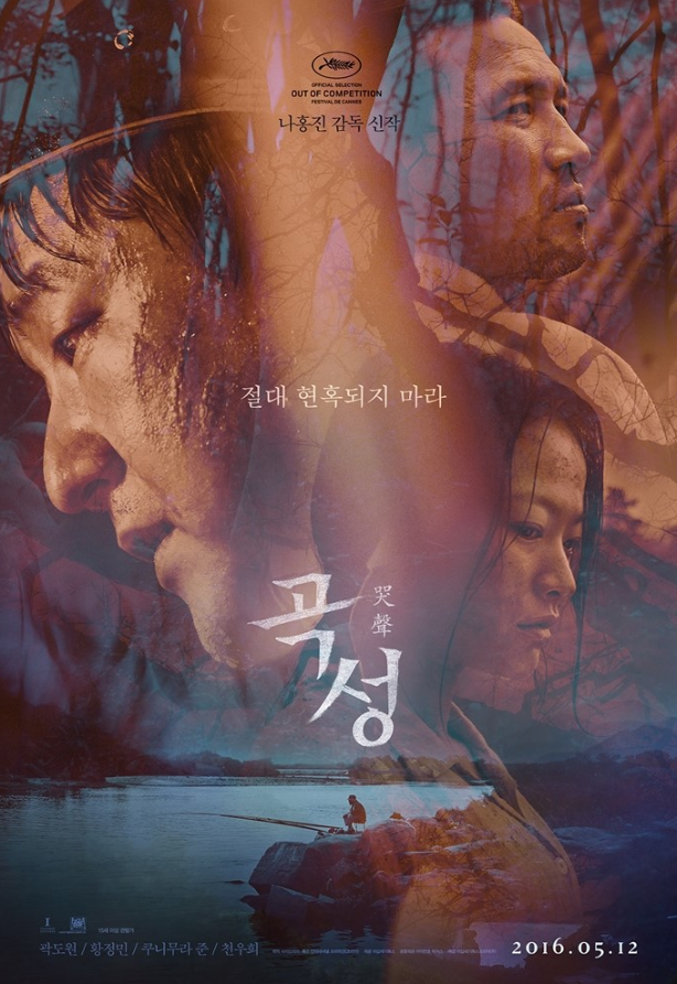 영화 곡성 포스터