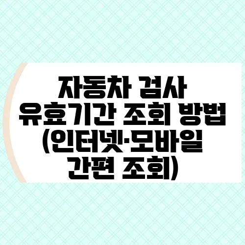 자동차 검사 유효기간 조회 방법 (인터넷·모바일 간편 조회)