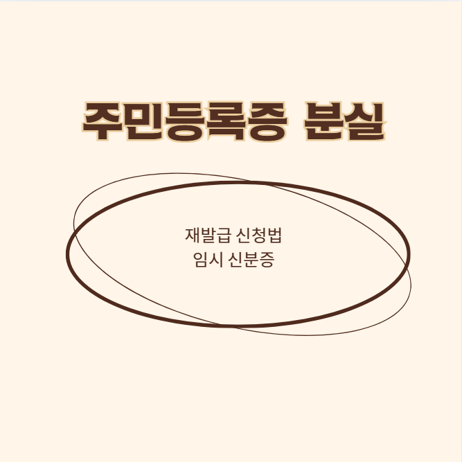 주민등록증 분실 대처법
