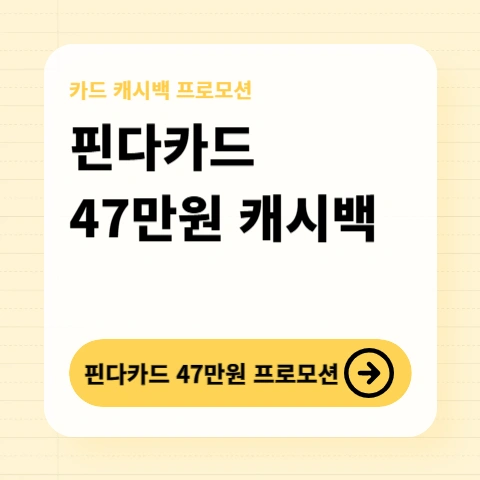핀다카드-47만원-캐시백-이벤트