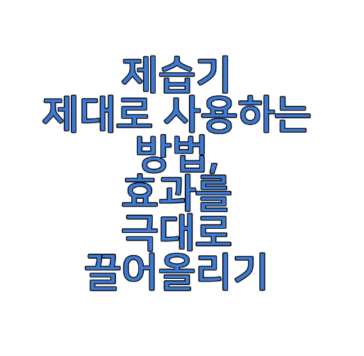 제습기 제대로 사용하는 방법에 관한 글 썸네일