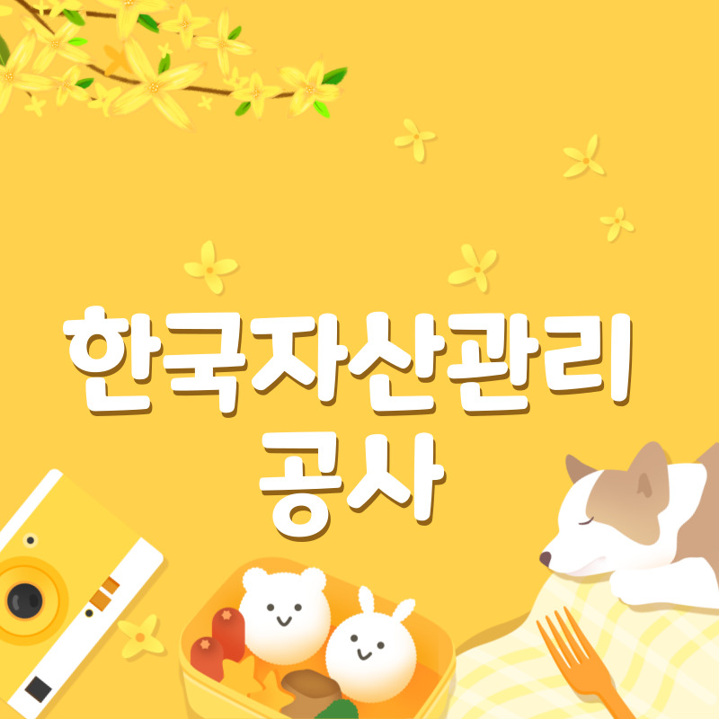 한국자산관리공사