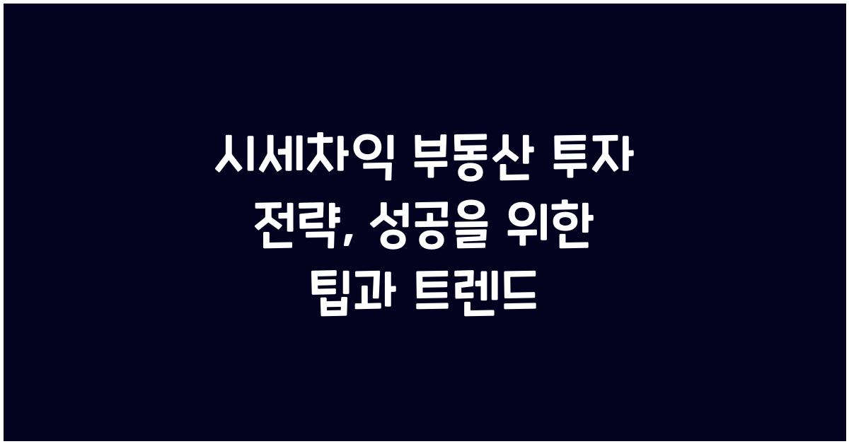 시세차익 부동산 투자 전략